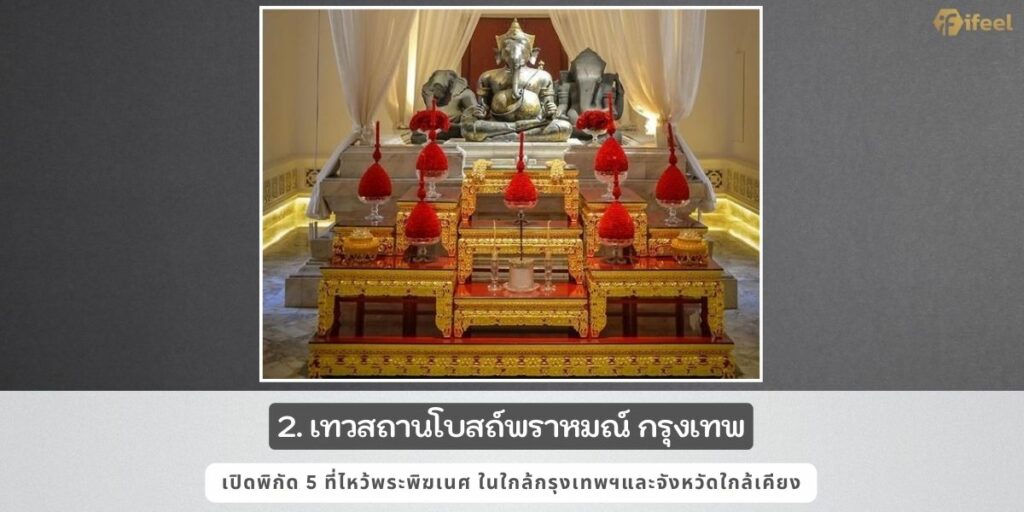 ไหว้พระพิฆเนศที่ไหนดี