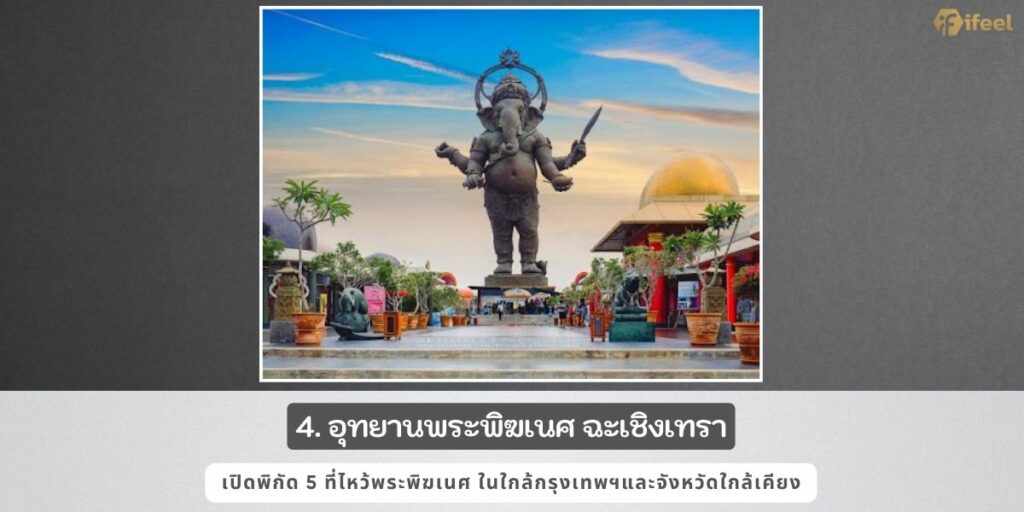 ไหว้พระพิฆเนศที่ไหนดี