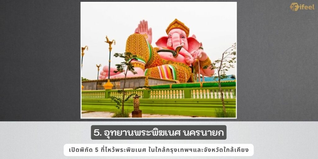 ไหว้พระพิฆเนศที่ไหนดี