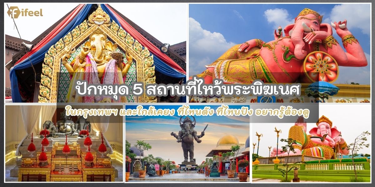 ไหว้พระพิฆเนศที่ไหนดี