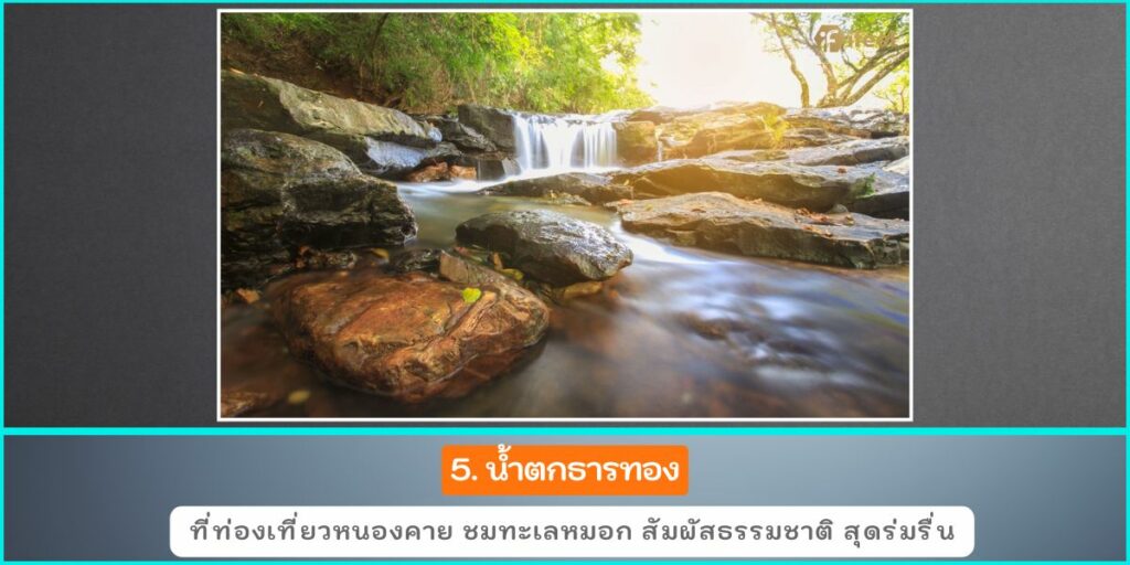 ท่องเที่ยวหนองคาย