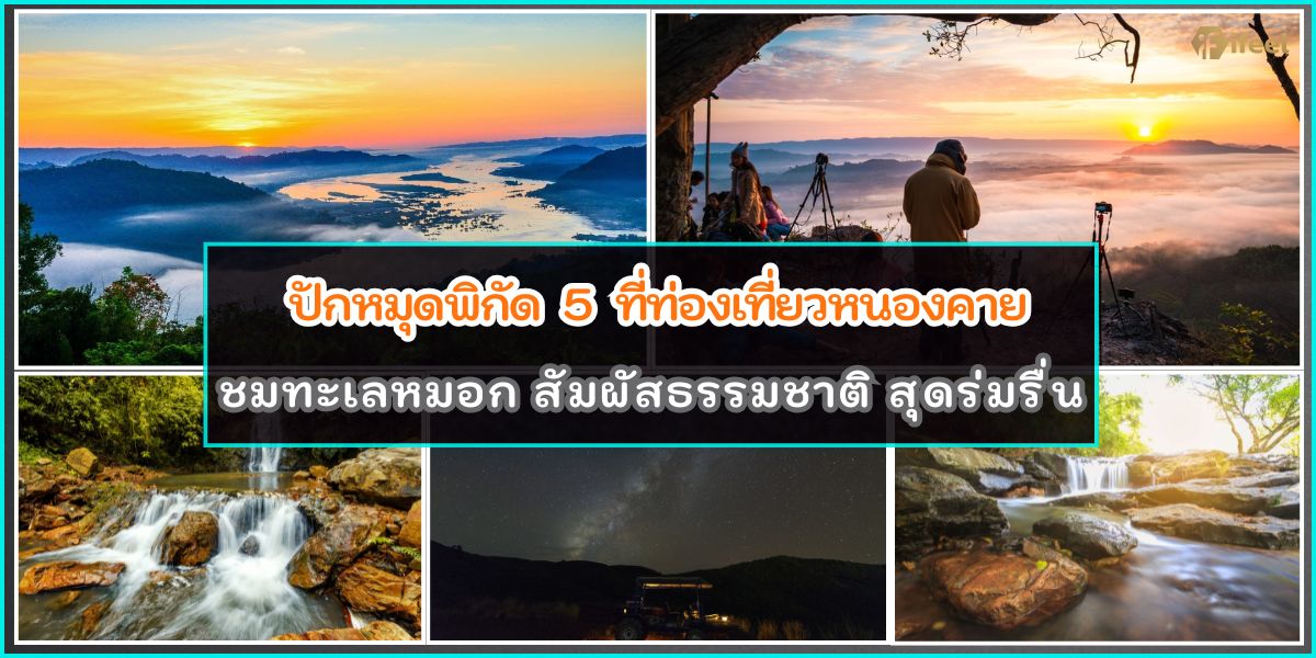 ท่องเที่ยวหนองคาย