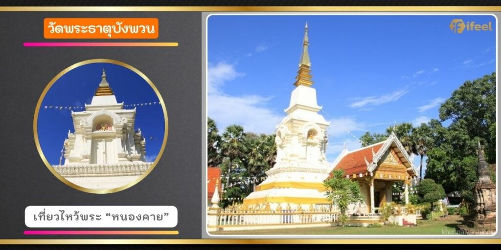 วัดพระธาตุบังพวน