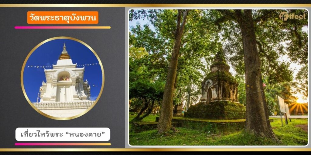 วัดพระธาตุบังพวน