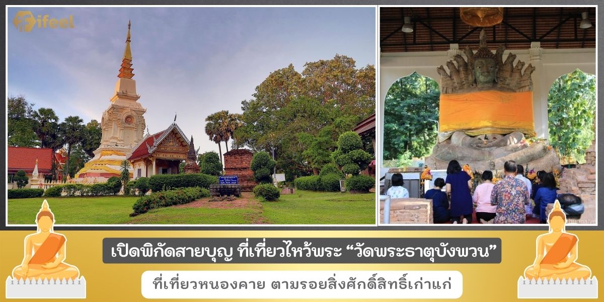 วัดพระธาตุบังพวน
