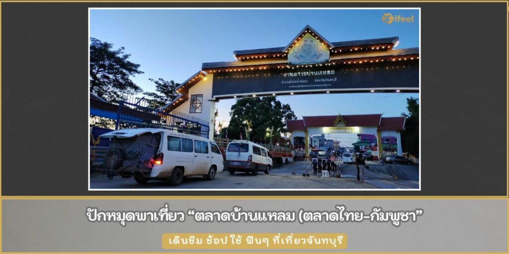 ตลาดบ้านแหลม
