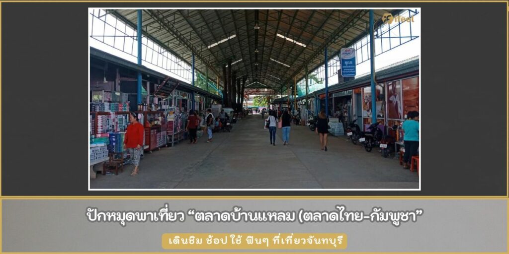 ตลาดบ้านแหลม