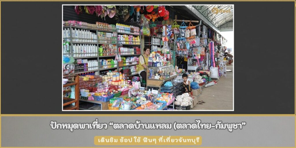 ตลาดบ้านแหลม