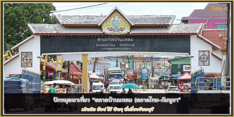 ตลาดบ้านแหลม
