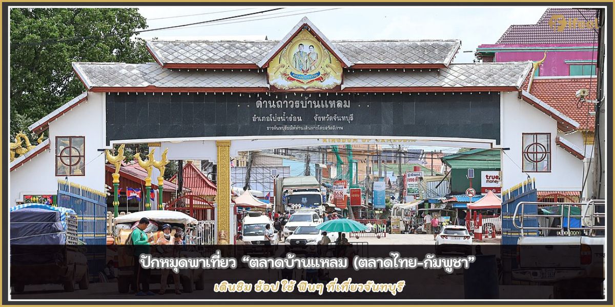 ตลาดบ้านแหลม
