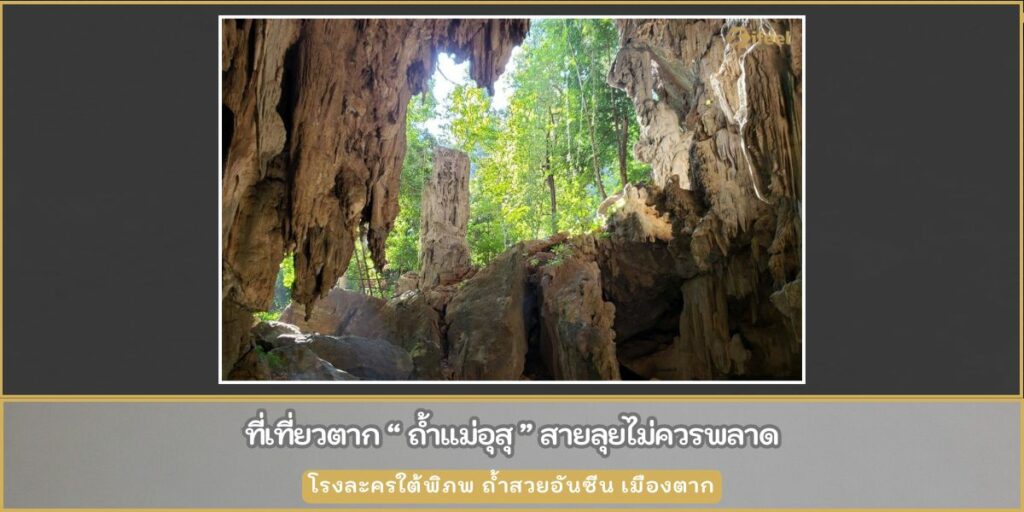 ถ้ำแม่อุสุ