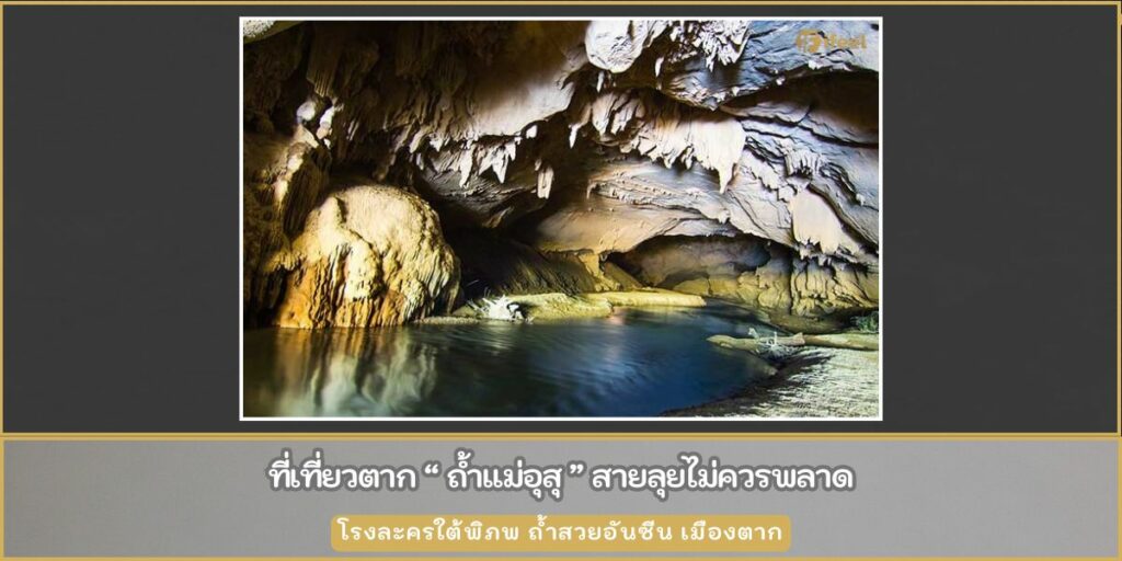ถ้ำแม่อุสุ