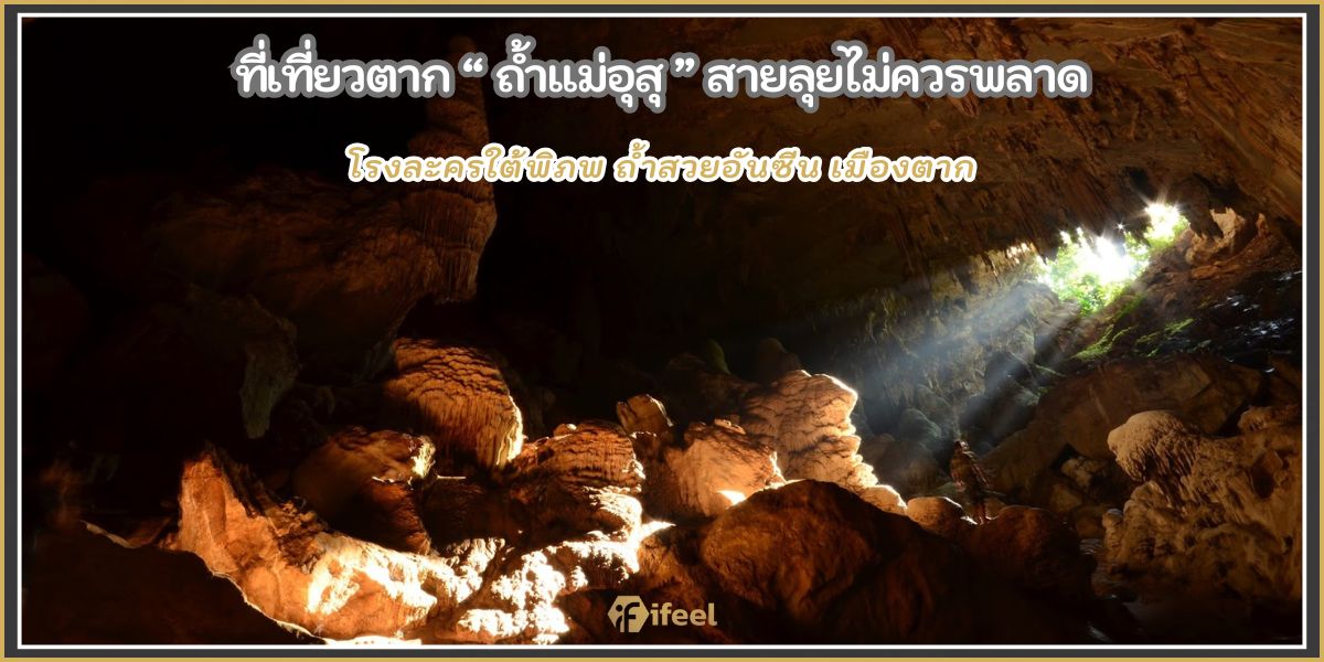 ถ้ำแม่อุสุ
