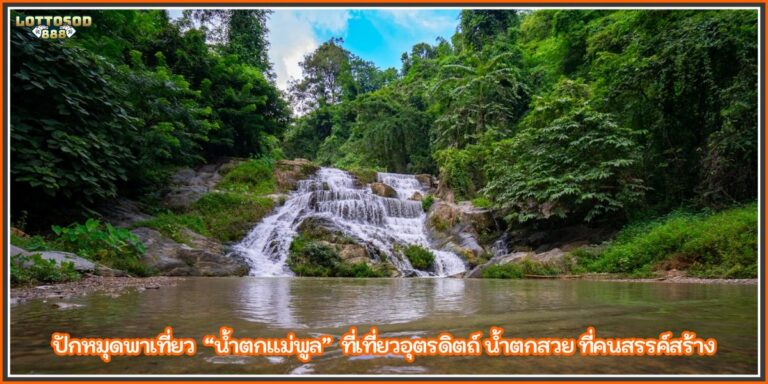 น้ำตกแม่พูล