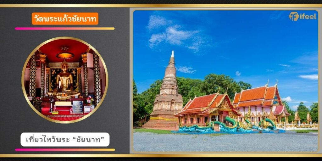วัดพระแก้วชัยนาท