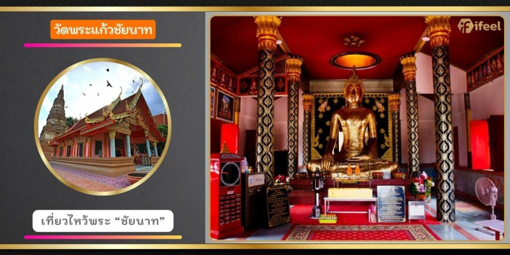 วัดพระแก้วชัยนาท
