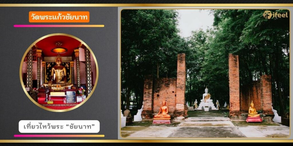 วัดพระแก้วชัยนาท
