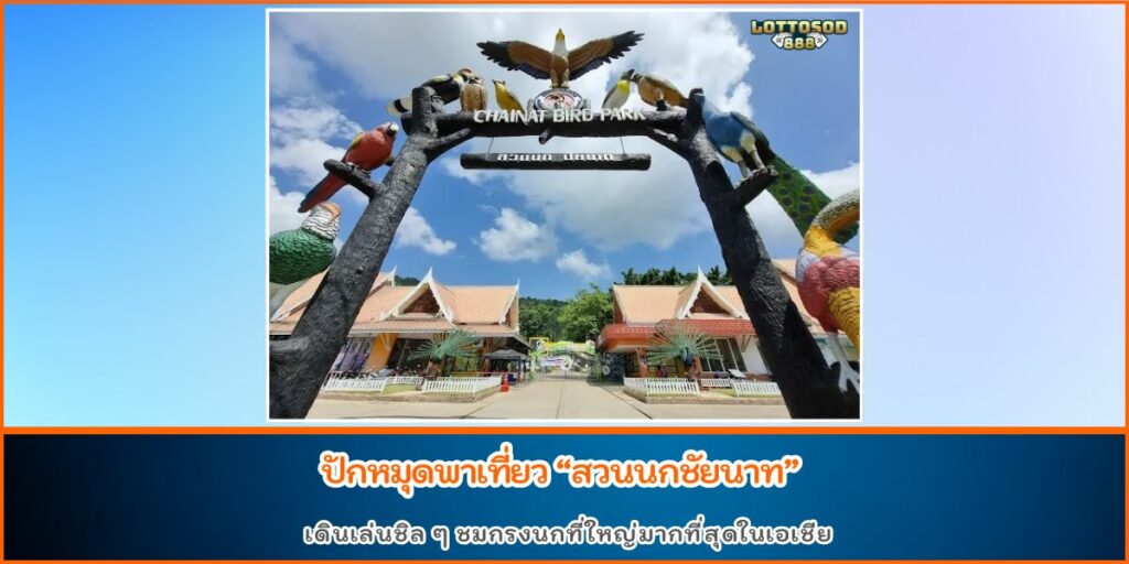 สวนนกชัยนาท