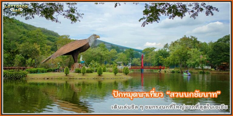 สวนนกชัยนาท
