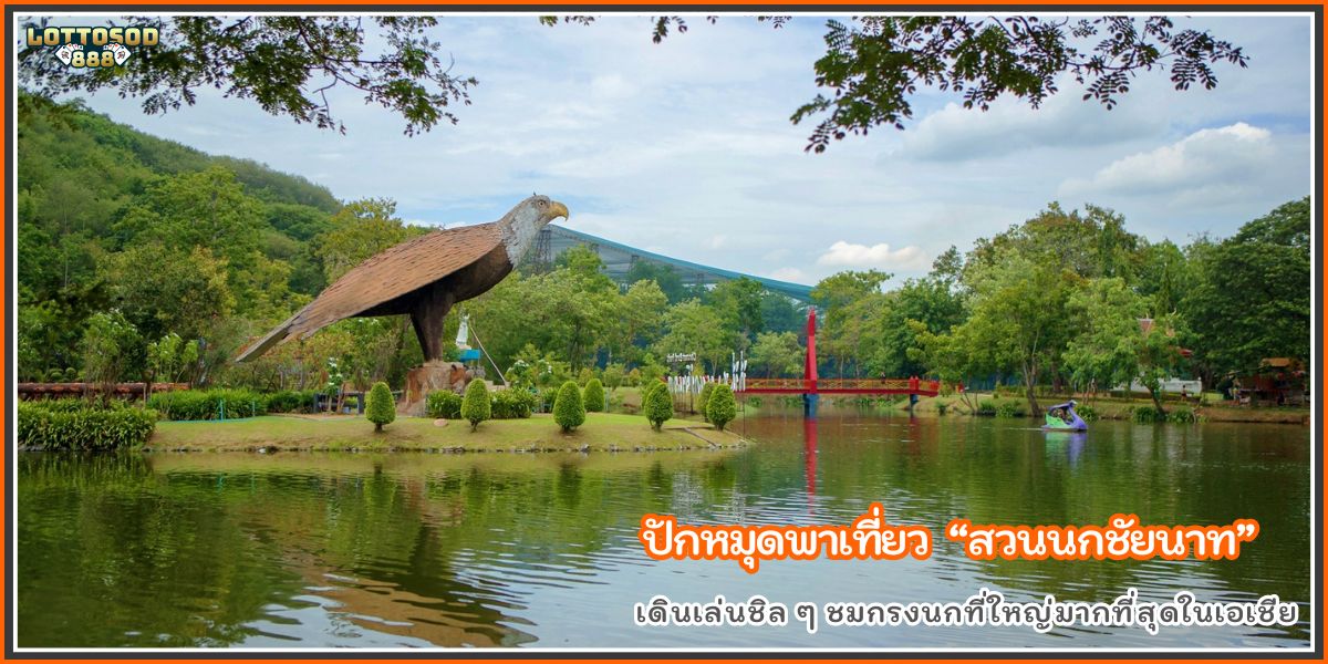 สวนนกชัยนาท