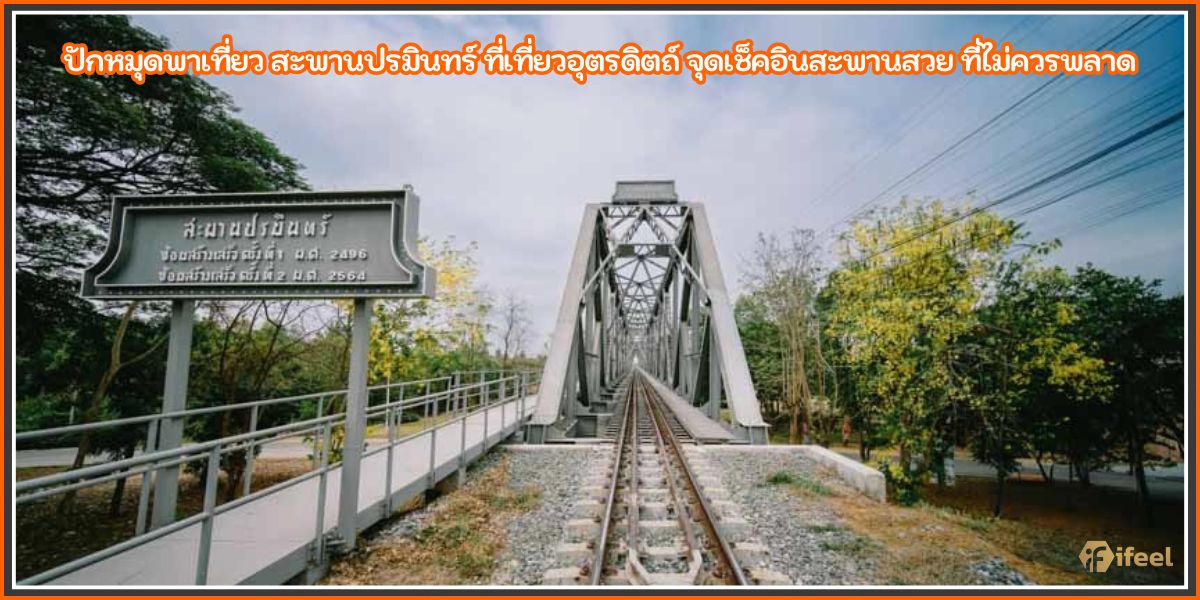 สะพานปรมินทร์