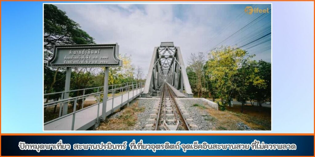 สะพานปรมินทร์