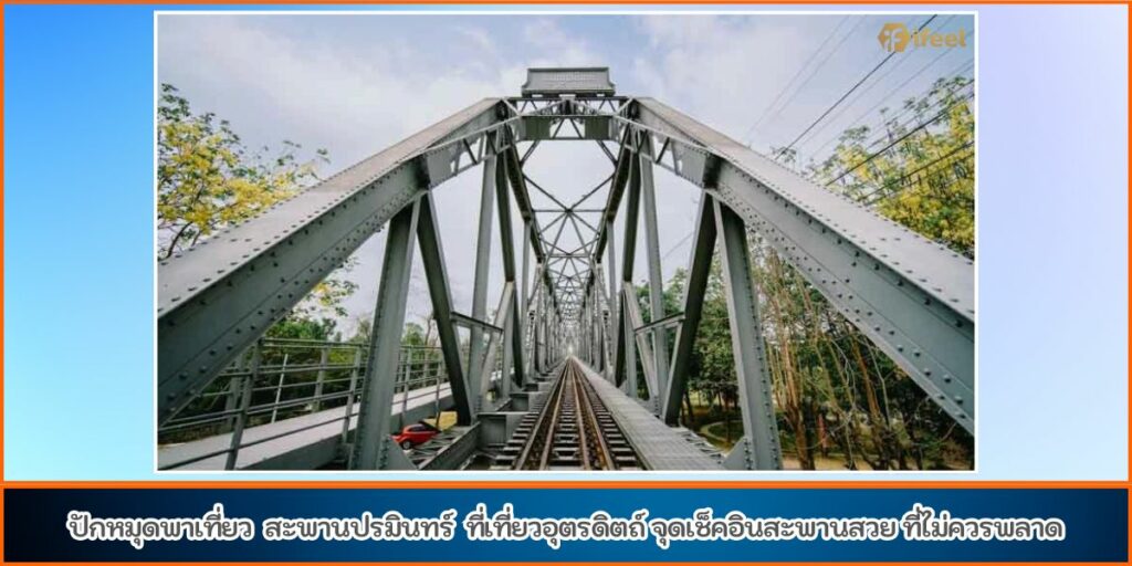 สะพานปรมินทร์