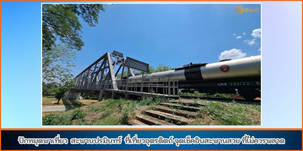 สะพานปรมินทร์