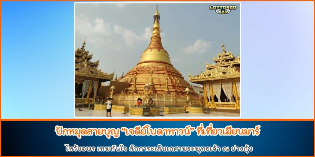 เจดีย์โบดาทาวน์