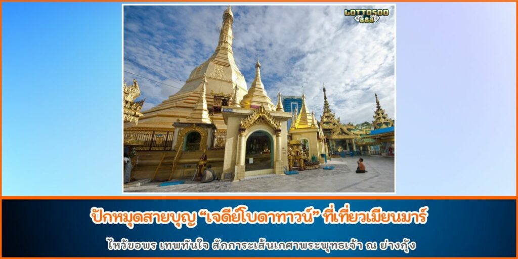 เจดีย์โบดาทาวน์