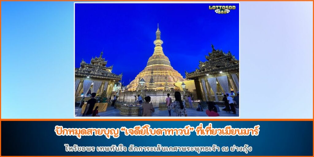 เจดีย์โบดาทาวน์