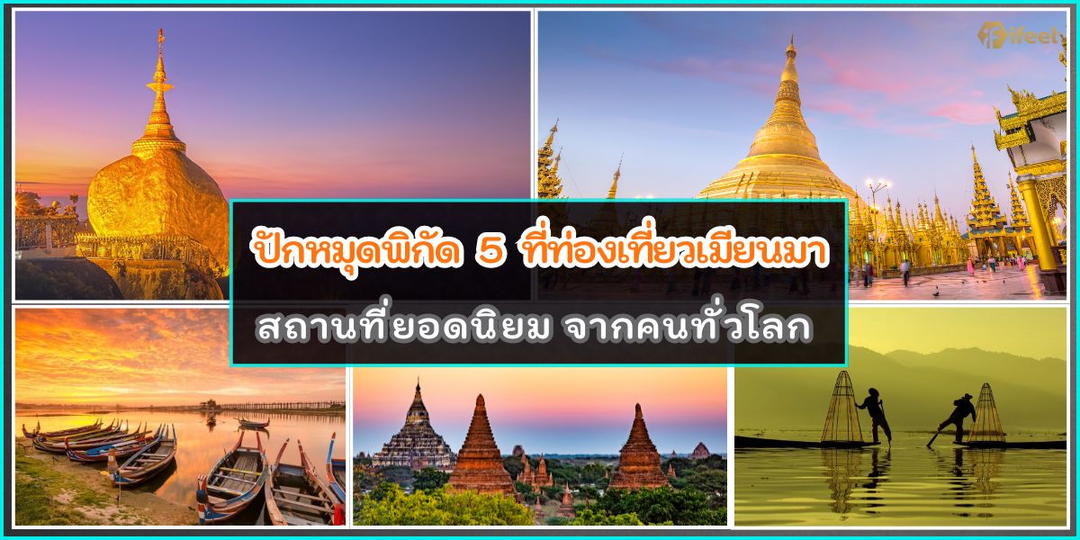 เที่ยวพม่า