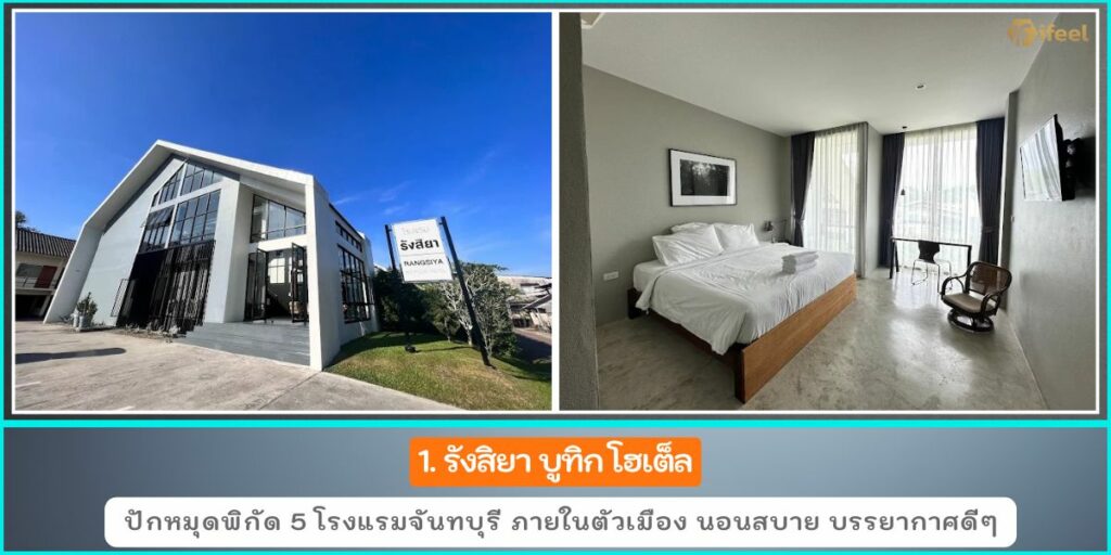 โรงแรมจันทบุรี