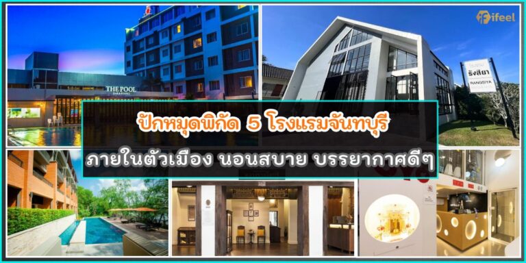 โรงแรมจันทบุรี