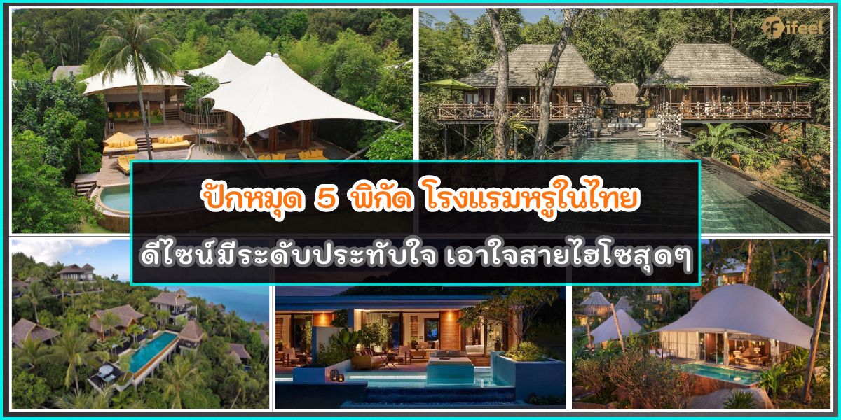 โรงแรมหรูในไทย