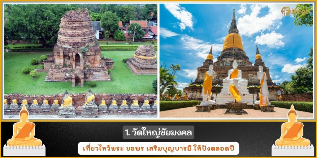 ไหว้พระอยุธยา