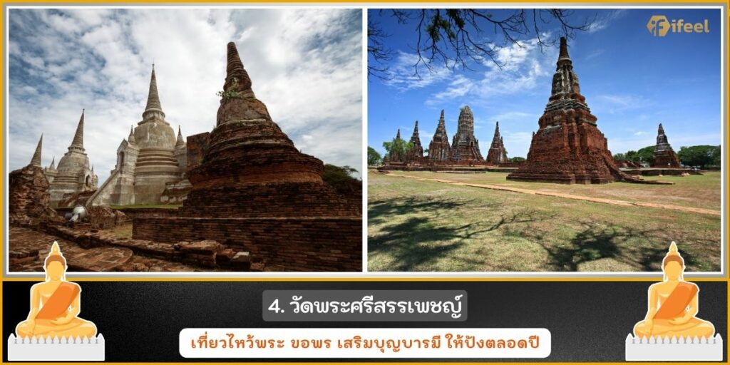 ไหว้พระอยุธยา