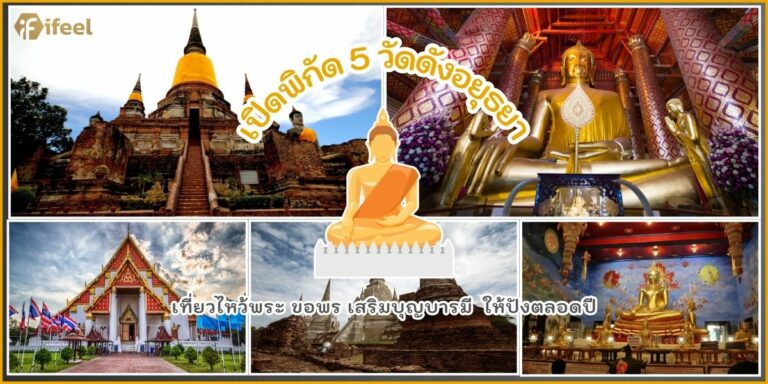 ไหว้พระอยุธยา