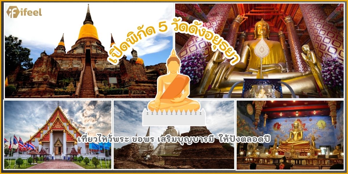 ไหว้พระอยุธยา