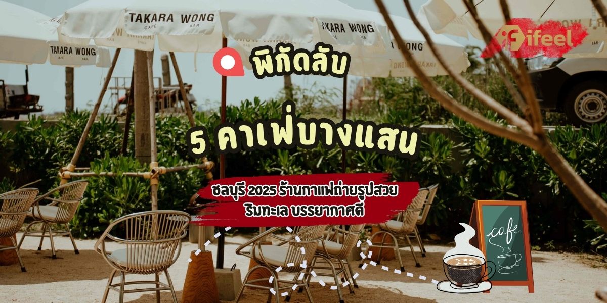 คาเฟ่บางแสน