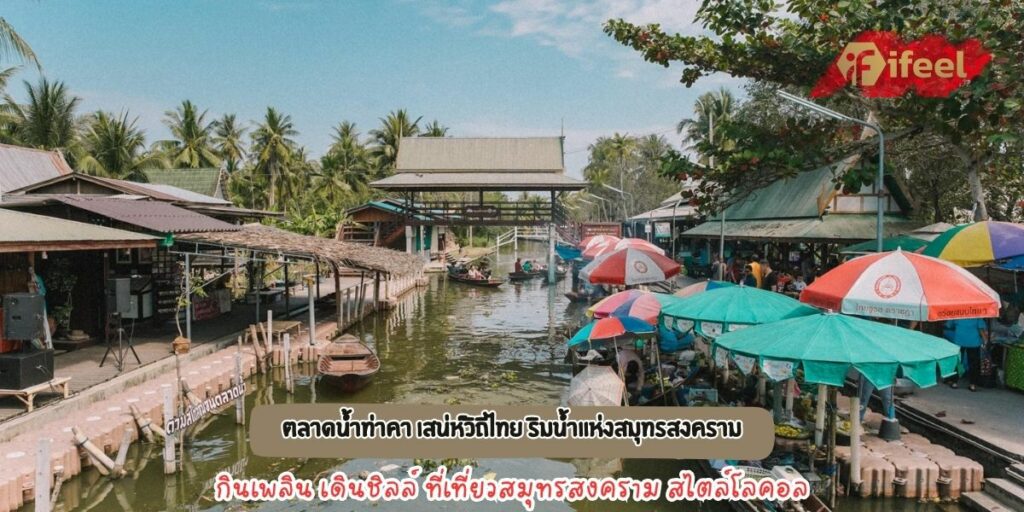 ตลาดน้ำท่าคา
