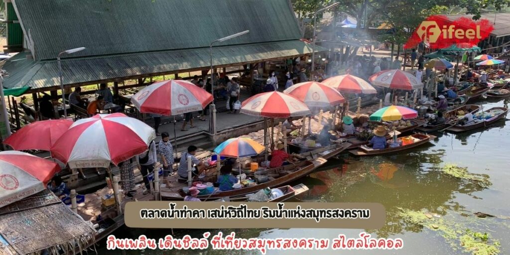 ตลาดน้ำท่าคา