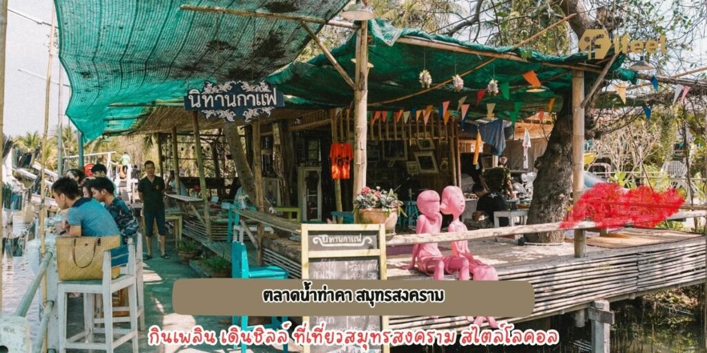 ตลาดน้ำท่าคา