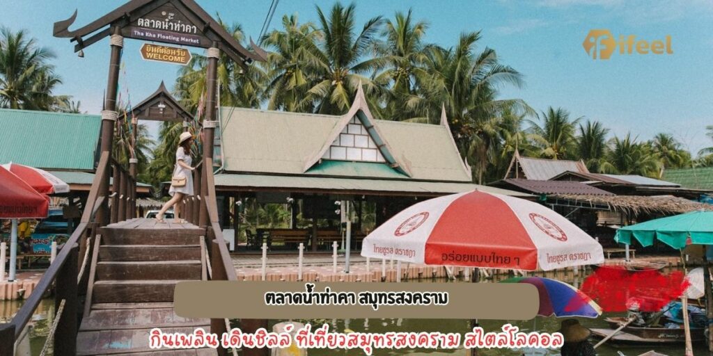 ตลาดน้ำท่าคา