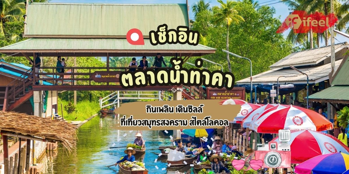 ตลาดน้ำท่าคา