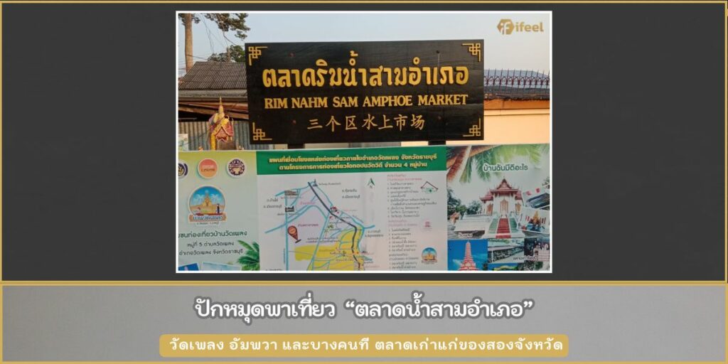 ตลาดน้ำสามอำเภอ