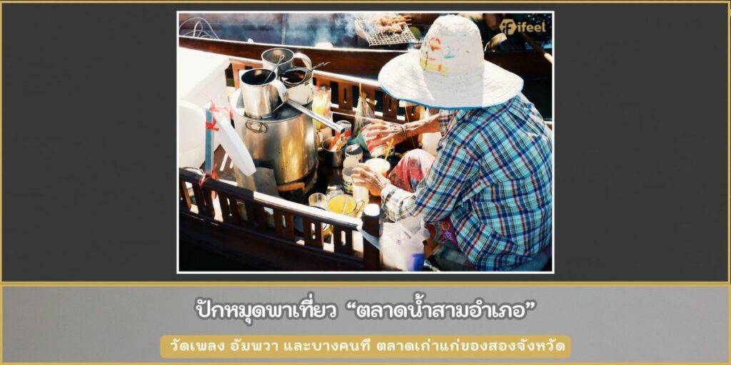 ตลาดน้ำสามอำเภอ