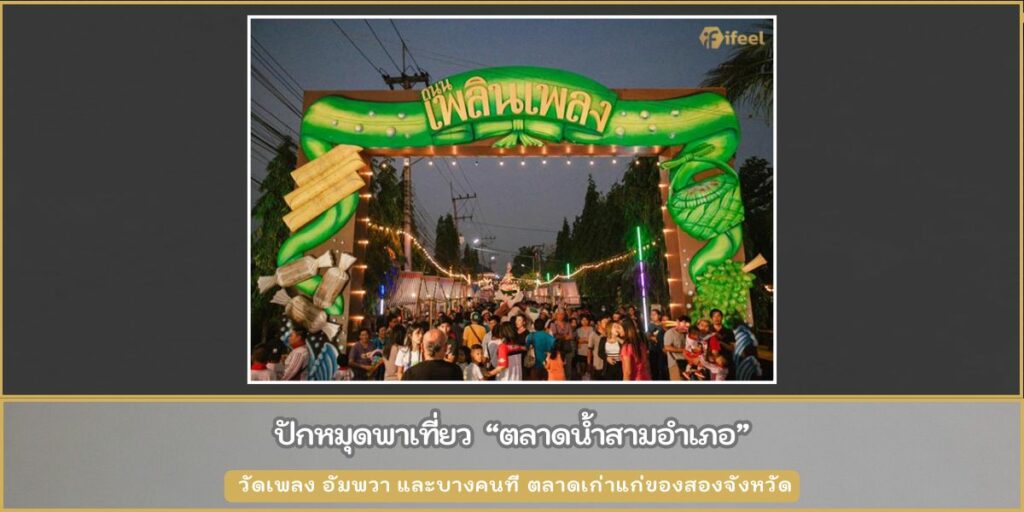 ตลาดน้ำสามอำเภอ