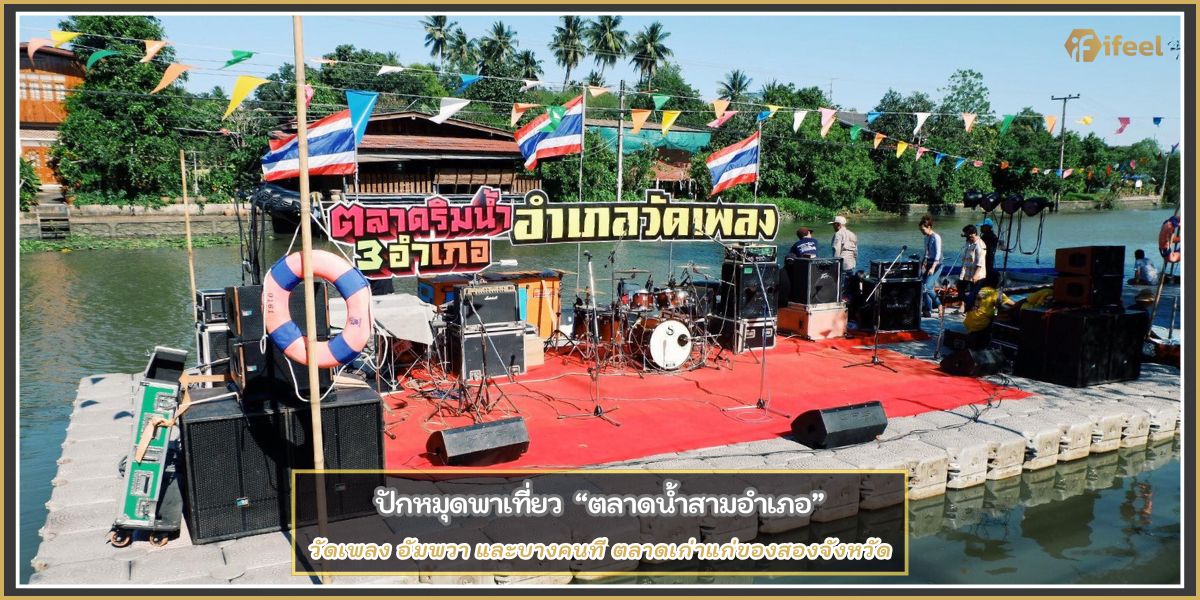 ตลาดน้ำสามอำเภอ