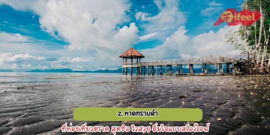 ท่องเที่ยวตราด